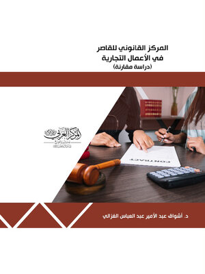 cover image of المركز القانوني للقاصر في الأعمال التجارية